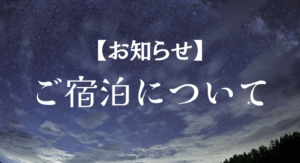【お知らせ】ご宿泊について