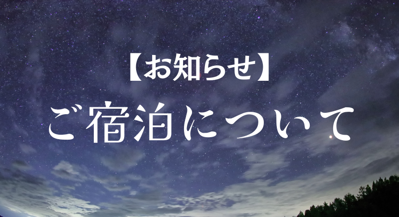 【お知らせ】ご宿泊について