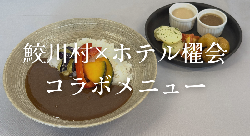 コラボメニュー
