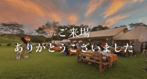 ご来場いただいた皆様誠にありがとうございました！
