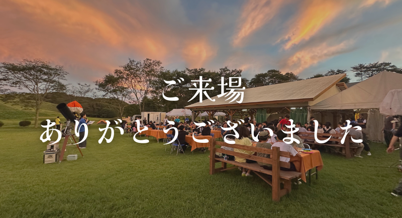 ご来場いただいた皆様誠にありがとうございました!
