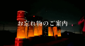 お忘れ物のご案内