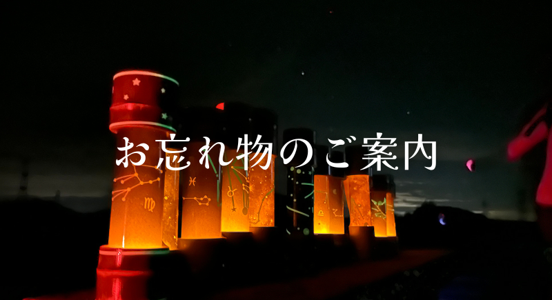 お忘れ物のご案内