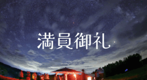 予約締切いたしました