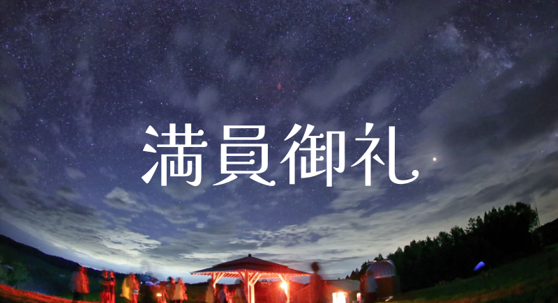 予約締切いたしました