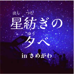 星空イベント「第2回 星紡ぎの夕べ in さめがわ ～ 星空 × 食 × 工作 ～」の開催が決定！！