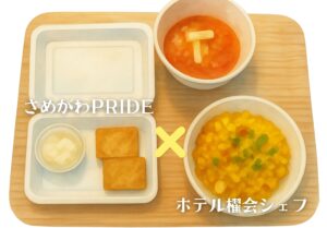 さめがわPRIDE × ホテル櫂会（ホテルかいえ）のメニュー