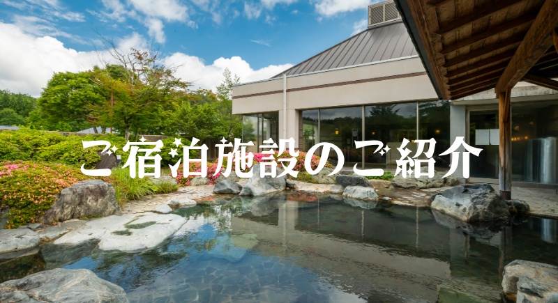 ご宿泊施設のご紹介