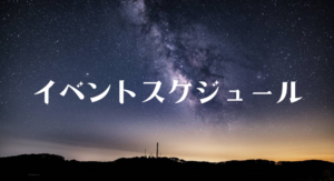【イベントスケジュールについて】