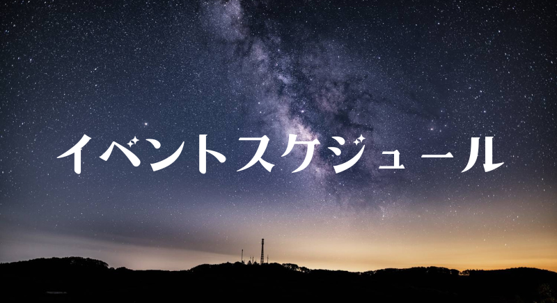 【イベントスケジュールについて】