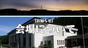 　雨天時の会場変更の可能性について