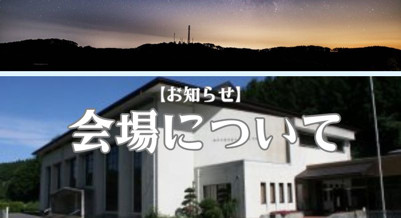 雨天時の会場変更の可能性について
